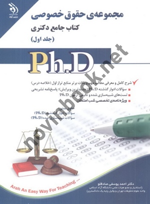 مجموعه ی حقوق خصوصی (کتاب جامع دکتری)- جلد اول احمد یوسفی صادقلو انتشارات آراه	